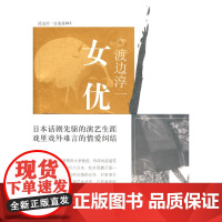 女优 渡边淳一 文汇出版社 正版书籍