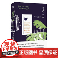 逃之夭夭 马丁·瓦尔泽 浙江文艺出版社 正版书籍
