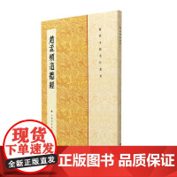 历代小楷名作选刊·赵孟頫道德经 上海书画出版社 正版书籍
