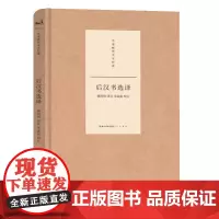 名家精译史学经典·后汉书选译*2023.1