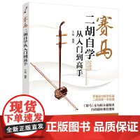 赛马:二胡自学从入门到高手 王猛 化学工业出版社 正版书籍