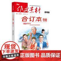 2022年作文素材高考版 合订本 冬卷
