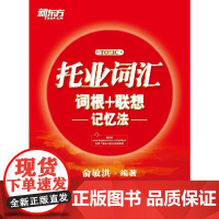 新东方 托业词汇词根+联想记忆法(全新改版上市,收词,词根 联想助记,帮助考生攻克托业考试词汇难关!)