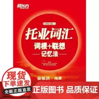 新东方 托业词汇词根+联想记忆法(全新改版上市,收词,词根 联想助记,帮助考生攻克托业考试词汇难关!)