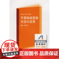 平面构成原理与设计应用