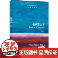 牛津通识读本:俄罗斯文学(中英双语)