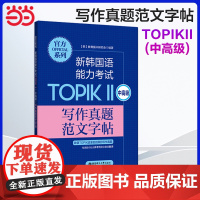 正版 系列.新韩国语能力考试TOPIKⅡ(中高级)写作真题范文字帖 韩国语韩语topik写作 韩语字帖