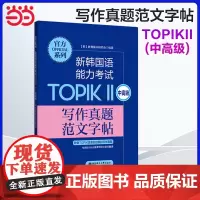正版 系列.新韩国语能力考试TOPIKⅡ(中高级)写作真题范文字帖 韩国语韩语topik写作 韩语字帖