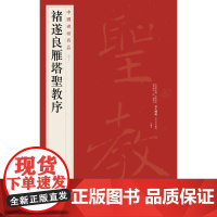 中国碑帖名品·褚遂良雁塔圣教序 上海书画出版社 正版书籍