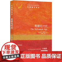 牛津通识读本:希腊化时代(中英双语)