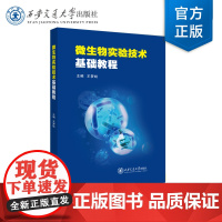 微生物实验技术基础教程