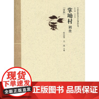 掌坳村调查 刘永佶 中国经济出版社 正版书籍
