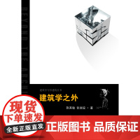 建筑学之外