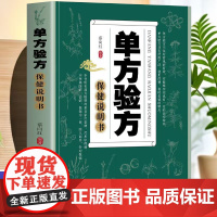 单方验方保健说明书