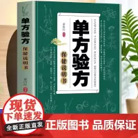 单方验方保健说明书