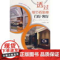 透过细节看装修--门厅、客厅 本书编委会 中国建筑工业出版社 正版书籍