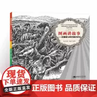 中国少儿美术表现加油站丛书 图画讲故事——动漫画与绘本基本技法