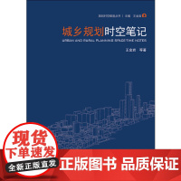 城乡规划时空笔记