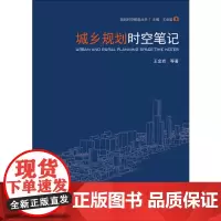 城乡规划时空笔记