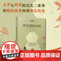 庞贝城的灰烬:小奴隶布里瑟丝的日记(日记背后的历史)(著名学者钱理群作序,用精彩故事再现难忘历史)