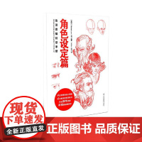 动漫素描创意手册-角色设定篇