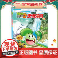 植物大战僵尸2唐诗漫画2