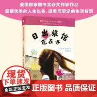 日出旅馆花在开 麦克米伦世纪大奖小说典藏本