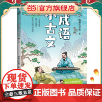 成语小古文 下