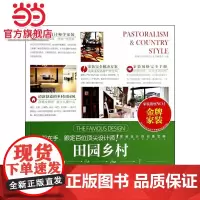 田园乡村.名家设计样板房编写委员会 著9787503874123中国林业出版社