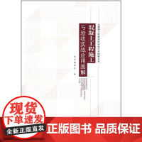 混凝土工程施工与验收实战应用图解