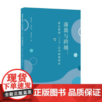 藩篱与跨越:职业教育“1+X”证书制度研究