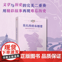 莫扎特的未婚妻:康斯坦丝的音乐日记(日记背后的历史)(著名学者钱理群作序,用精彩故事再现难忘历史)