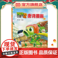 植物大战僵尸2唐诗漫画1