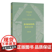 教育政策伦理:案例与分析(当代教育的伦理视野丛书)