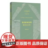 教育政策伦理:案例与分析(当代教育的伦理视野丛书)
