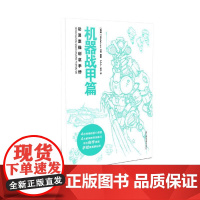 动漫素描创意手册-机器战甲篇
