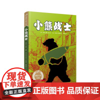 小熊战士(99国际大奖小说)(获美国巴切尔德奖的真实故事,让孩子更了解战争的本质;作者获荷兰青少年文学终身成就奖!)