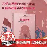 樱桃时节:玛蒂尔德的巴黎公社日记(日记背后的历史)(著名学者钱理群作序,用精彩故事再现难忘历史)