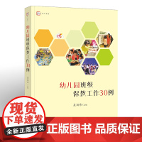 幼儿园班级保教工作30例梦山书系