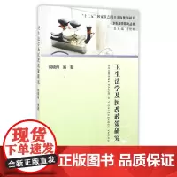 卫生法学及医改政策研究