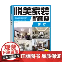 悦美家装新图典 客厅