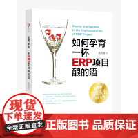 如何孕育一杯ERP项目酿的酒