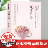 百年经典散文:纯情私语