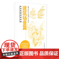 动漫素描创意手册-建筑场景篇