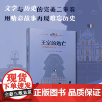 王室的逃亡:小裁缝露易丝的日记(日记背后的历史)(著名学者钱理群作序,用精彩故事再现难忘历史)