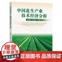 中国花生产业技术经济分析
