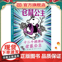 仓鼠公主:十二个跳舞的老鼠公主(奇想国童书)