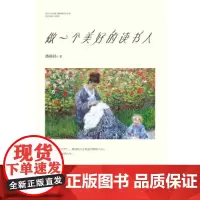 做一个美好的读书人