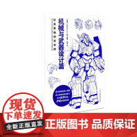 动漫素描创意手册-机械与武器设计篇
