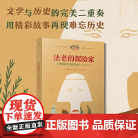 法老的探险家:小特使米内迈斯的日记(日记背后的历史)(著名学者钱理群作序,用精彩故事再现难忘历史)